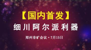 抢先看!国内首发细川阿尔派超细钙、重晶石干法研磨利器 - 今日头条(TouTiao.org)